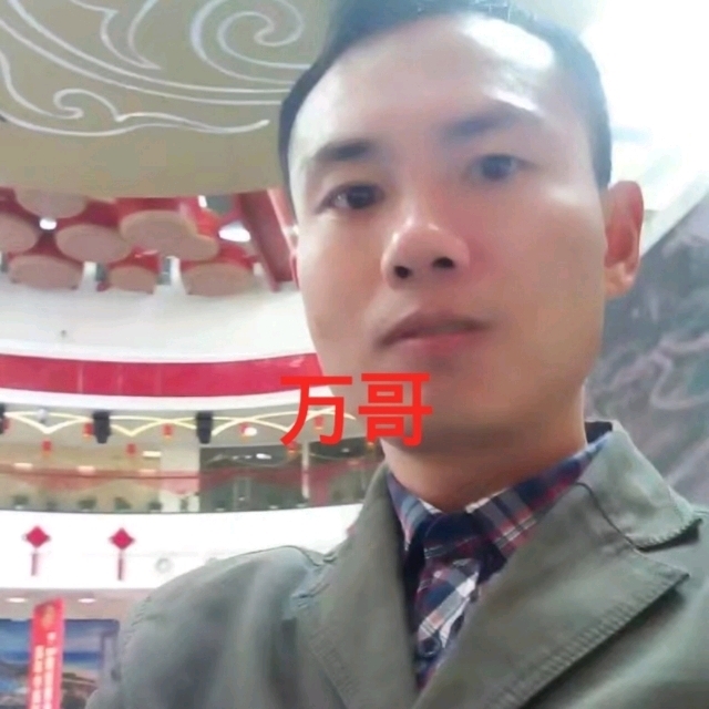 万哥的第一张照片--闽清相亲网